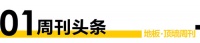 周刊丨兔宝宝2021年营业收入94.26亿元；地采暖用木质地板国标于2022年11月1日实...