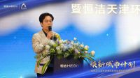 双重“津”喜！恒洁在津举办焕新城市计划暨恒洁天津环渤海国际家居旗舰店开业盛典