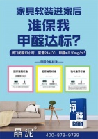 晶泥除甲醛执行的标准有哪些?什么价位?