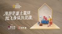 嘉宝莉再次携手《国家地理》，开启大自然的探索之旅