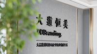 中国品牌日，大道恒美荣获“中国超级影响力品牌&公关公司”！