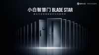 智能家居的万亿市场，小白智慧门BLADE STAR抢占C位