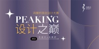 风云际会！PEAKING设计之巅 ——2022首届鸿蒙杯原创设计大赛盛大启幕！