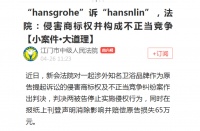 假冒“hansgrohe”,两公司被罚款65万元