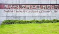 重回巅峰丨开利将提前完成收购东芝开利
