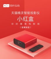 天猫精灵投影仪新品发布！性能全面升级，网友：好看还好用