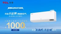 TCL新风空调618增氧减压挑战赛火热开启，小蓝翼II等明星产品免费抽