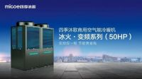 家电快讯｜空气能十大品牌——空气能最佳机遇期来临 四季沐歌空气能新品集中入场博弈