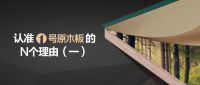 认准1号原木板的N个理由丨ENF级环保，健康实力呵护