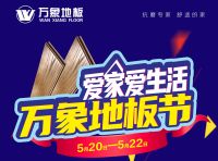 “爱家爱生活”—万象品牌启动地板品类节活动