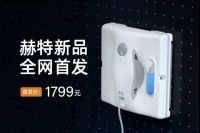 澎湃吸力，高效清洁！赫特W8智能喷水擦窗机器人首发上市！
