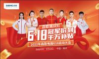 冠军价到，千万补贴，森歌集成灶举行618启动会，迎接年中大促