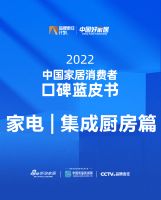 《2022中国家居消费者蓝皮书｜家电-集成厨房篇》
