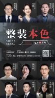 「整装本色—洞见新家装」2022整装大家居总裁云论坛（第一期）圆满结束