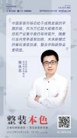 「整装本色—洞见新家装」2022整装大家居总裁云论坛（第一期）圆满结束