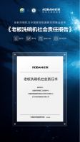 520｜表白贴：老板电器联合中家院发布《老板洗碗机社会责任报告》