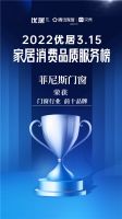 2022优居315家居消费品质服务调研榜单公布 菲尼斯门窗荣登门窗品类TOP10