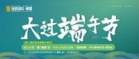 鹿鼎家居联合青山湖区商务局开展消费节家居专场活动，一起大过端午节！