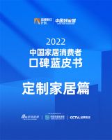 《2022中国家居消费者蓝皮书｜定制类篇》