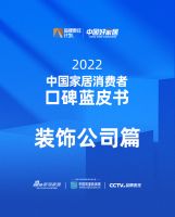 《2022中国家居消费者蓝皮书｜装饰公司篇》