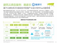 艾瑞最新报告：酷家乐助力32000家企业成为数字化转型领先者