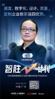 泛家居圈创始人周忠： 速度、数字化、设计、流量，定制企业做家装四优势
