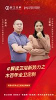 解读卫浴新势力| 木百年王祥兵：坚持两个主义，做靠谱品牌