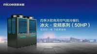 空气能十大品牌四季沐歌“常态化”逆势上扬，以新品矩阵提振品牌势能