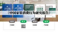 家居界超燃解码：一份报告揭秘整装市场不为人知的难点、痛点及发力点！