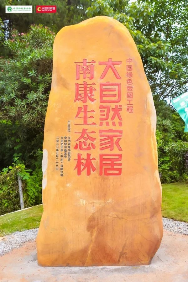 “我为双碳种棵树”落地江西南康 大自然家居深化绿色发展战略