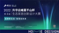 2022"莫干山"杯生态家居创新设计大赛启动仪式顺利举办