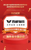 热烈祝贺西邮智仓荣获2022晓生排行榜海外仓十强