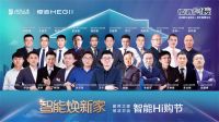 恒洁智能焕新家！居然之家&恒洁卫浴智能Hi购节圆满收官