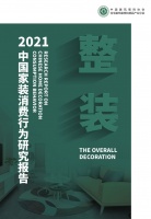 中国家装消费“新地图”即将上线，整装市场需求新大陆真容曝光！