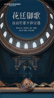 【领绣】新品发布丨《塞外天骄》——花廷御歌 夜夜笙歌平和安逸