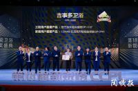重磅！吉事多卫浴斩获“工程用户喜爱产品”、“家装用户喜爱产品”双料殊荣