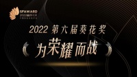 为荣耀而战！的卢深视角逐2022第六届中国建博葵花奖！