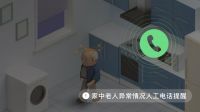 不放心老人独居？萤石网络的老人值守服务放大招