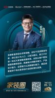 家装周刊|解构定“智”时代下的家装新生态、《中国家装消费行为研究报告——整装》发布