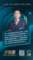 家装周刊|解构定“智”时代下的家装新生态、《中国家装消费行为研究报告——整装》发布