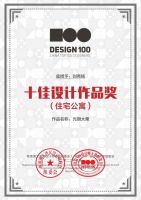 华浔品味刘秀扬|荣获“第五届设计100•十佳住宅公寓作品奖”奖