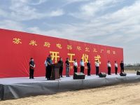 【快讯】苏米厨电器科技有限公司华北生产基地项目开工奠基仪式圆满结束！