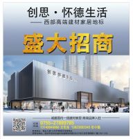 千万级旧改打造城市建材地标 媒体团集体参访点赞怀德生活