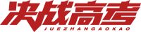 高考加油！佳歌集成灶预祝所有考生金榜题名！