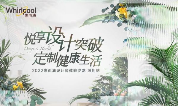 定制健康生活，6.17惠而浦设计师体验沙龙·深圳站震撼开启