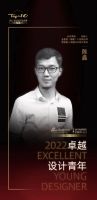 福建六位设计新星 闪耀“2022中国卓越设计青年”荣誉殿堂