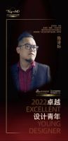 福建六位设计新星 闪耀“2022中国卓越设计青年”荣誉殿堂