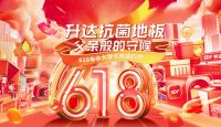升达618 | 荷包有限 折扣无边！