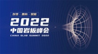 线上思想盛宴 | 百万人在线，陶业大咖云集，2022中国岩板峰会成功举办！