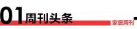 家居周刊｜德尔玛IPO过会；首届齐鲁室内设计嘉年华将于7月1日开幕；圣都来郑州